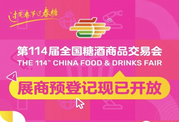 第114届全国糖酒会展商预登记现已开放