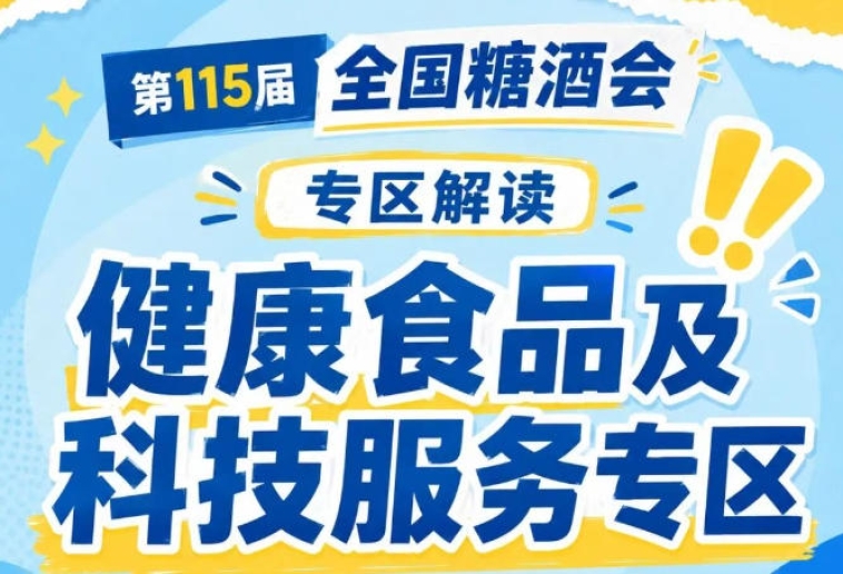 2026南京秋糖健康食品专区｜展示*新低GI食品临床营养食品特色功能食品