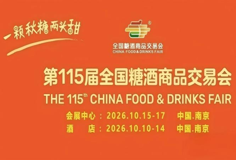 南京10月，第115届糖酒会燃动金秋，九大核心展区加十六特色专区，20万平方米，塑造食业展览新标杆。