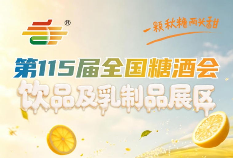 早锁定席位即可优先抢占核心流量优质展位与市场先机｜2026南京秋糖饮品及乳制品展区