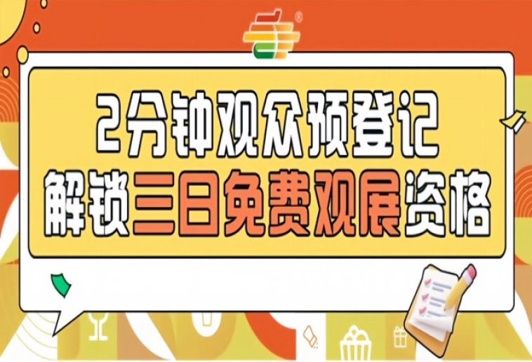 第115届南京秋糖预登记上线，提前报名0元参观盛会