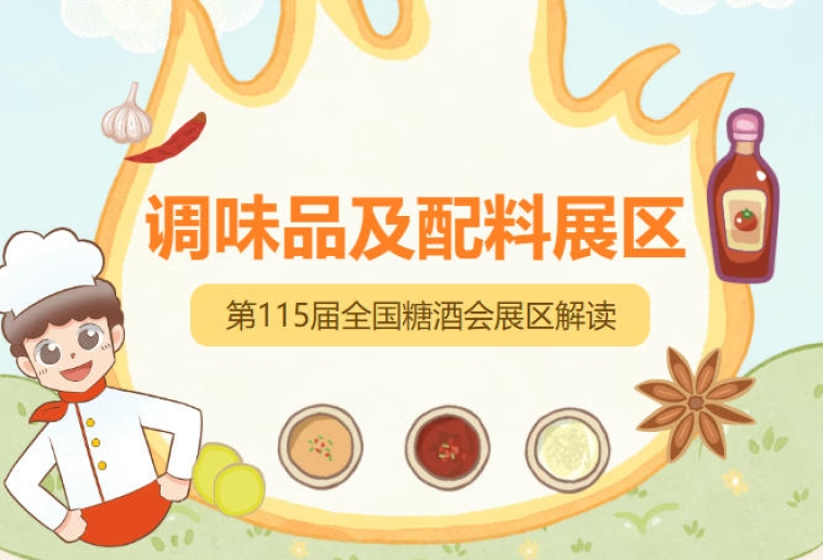 2026南京秋糖调味品展区家庭便捷复合调料涵盖一料成菜酱料汤料腌料拌面酱等