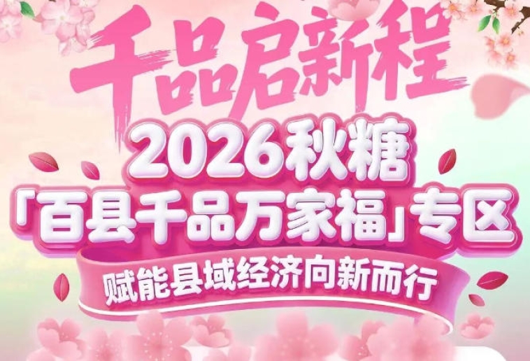 从“扶贫”到“赋能”，百县千品专区角色升级——南京秋糖见证县域经济变迁