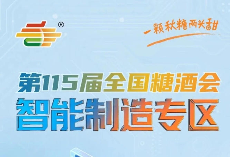 实现品牌价值与市场业绩的双重突破，南京秋糖智能制造专区双重收获