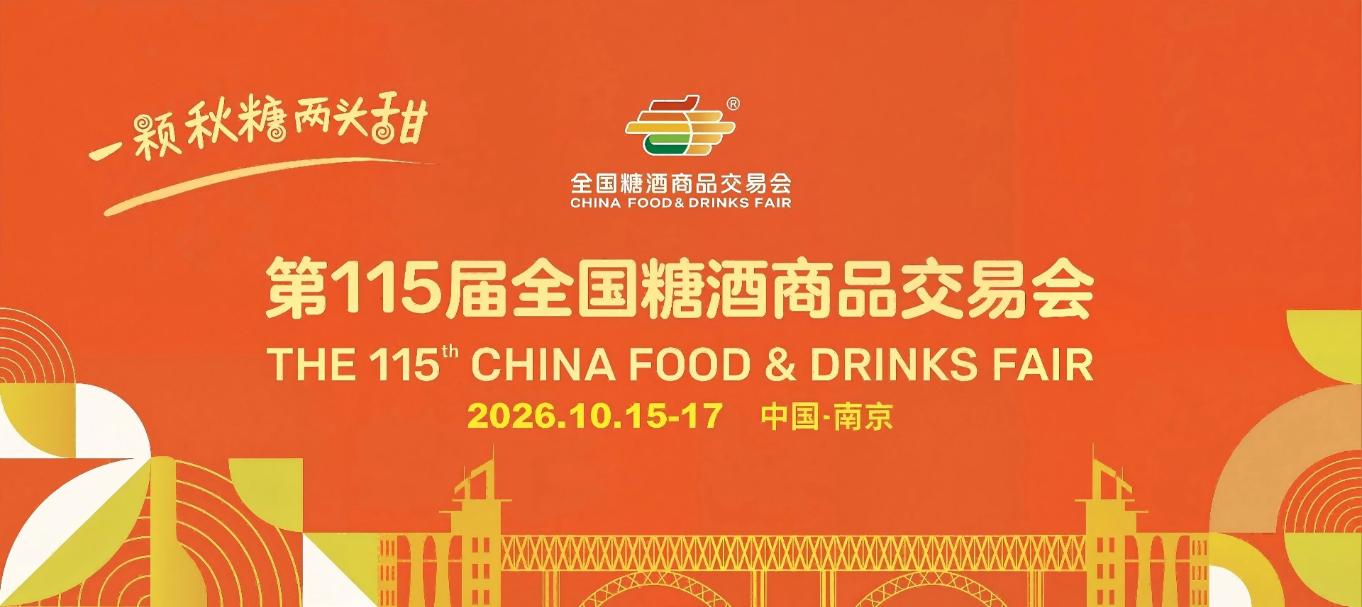 2026南京秋季糖酒会|2026第115届秋季全国糖酒商品交易会|南京糖酒会食品机械与包装展区-展位预定【官网】